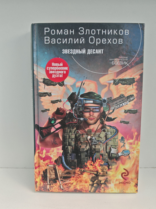 Звездный десант