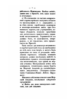 Замечания разных лиц на проекты преобразования Морских учебных заведений адмирала графа Путятина. 1860-61 | Е.В. Путятин