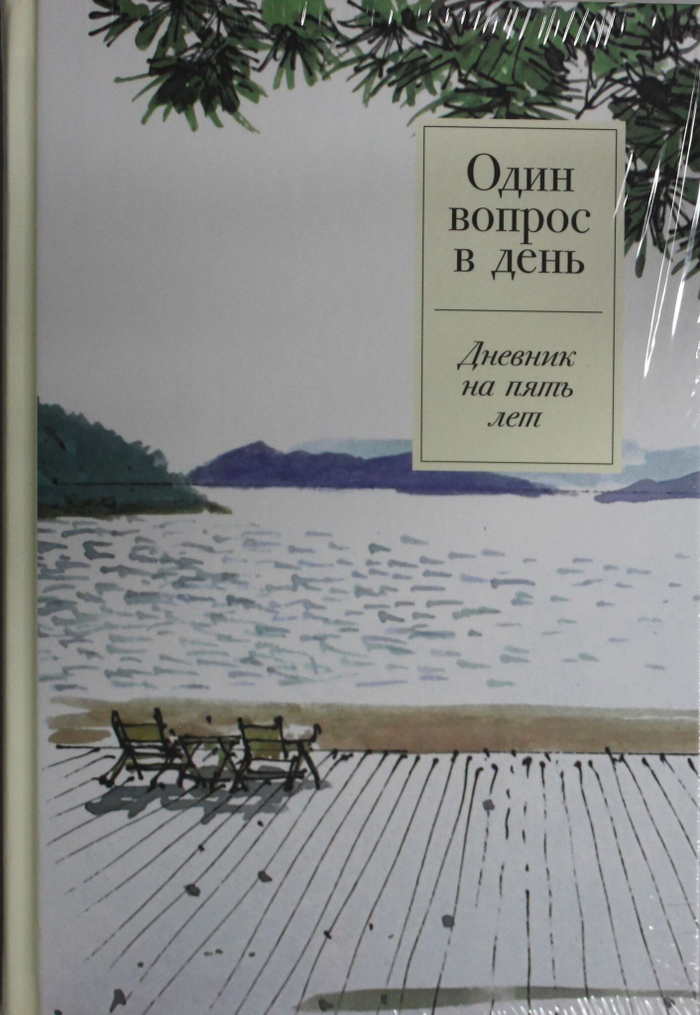 Один вопрос в день: Дневник на пять лет