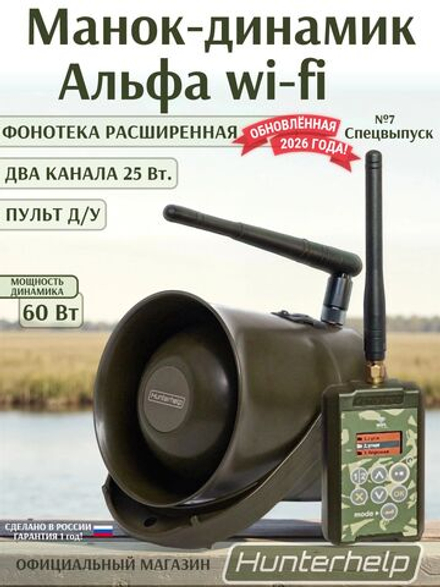 Электронный Манок-динамик Альфа Wi-Fi + Пульт ДУ.