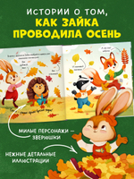 Книжки-картинки. Зайка и золотая осень