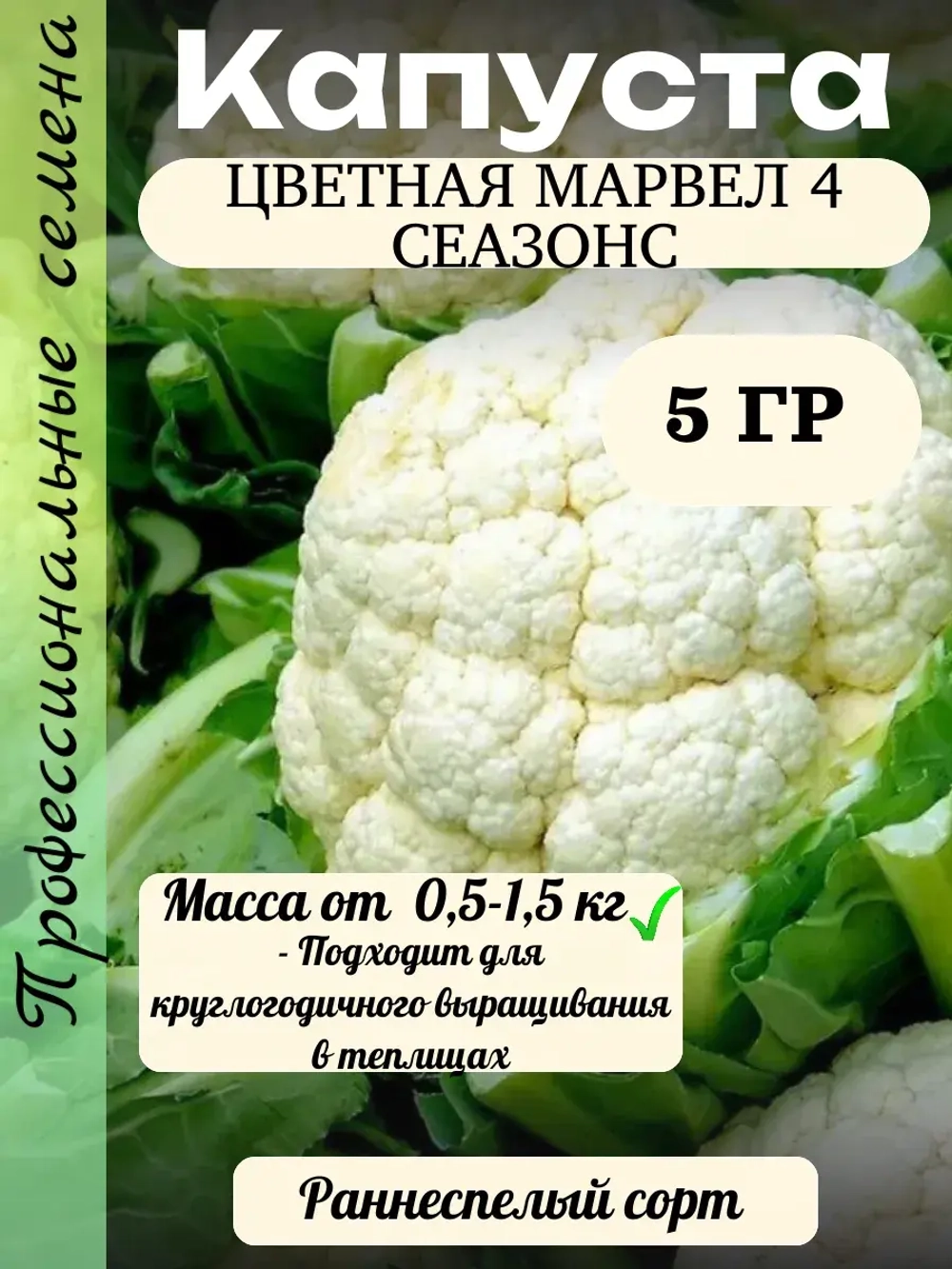 Семена Капуста цветная Марвел 4 сеазонс 5гр