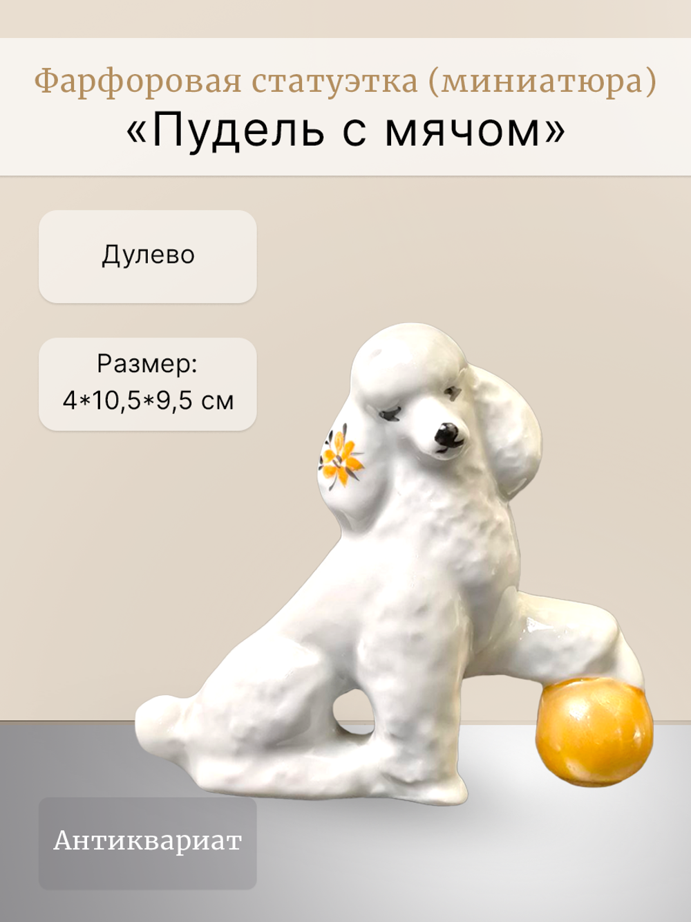 Фарфоровая статуэтка (миниатюра) "Пудель с мячом" Дулево