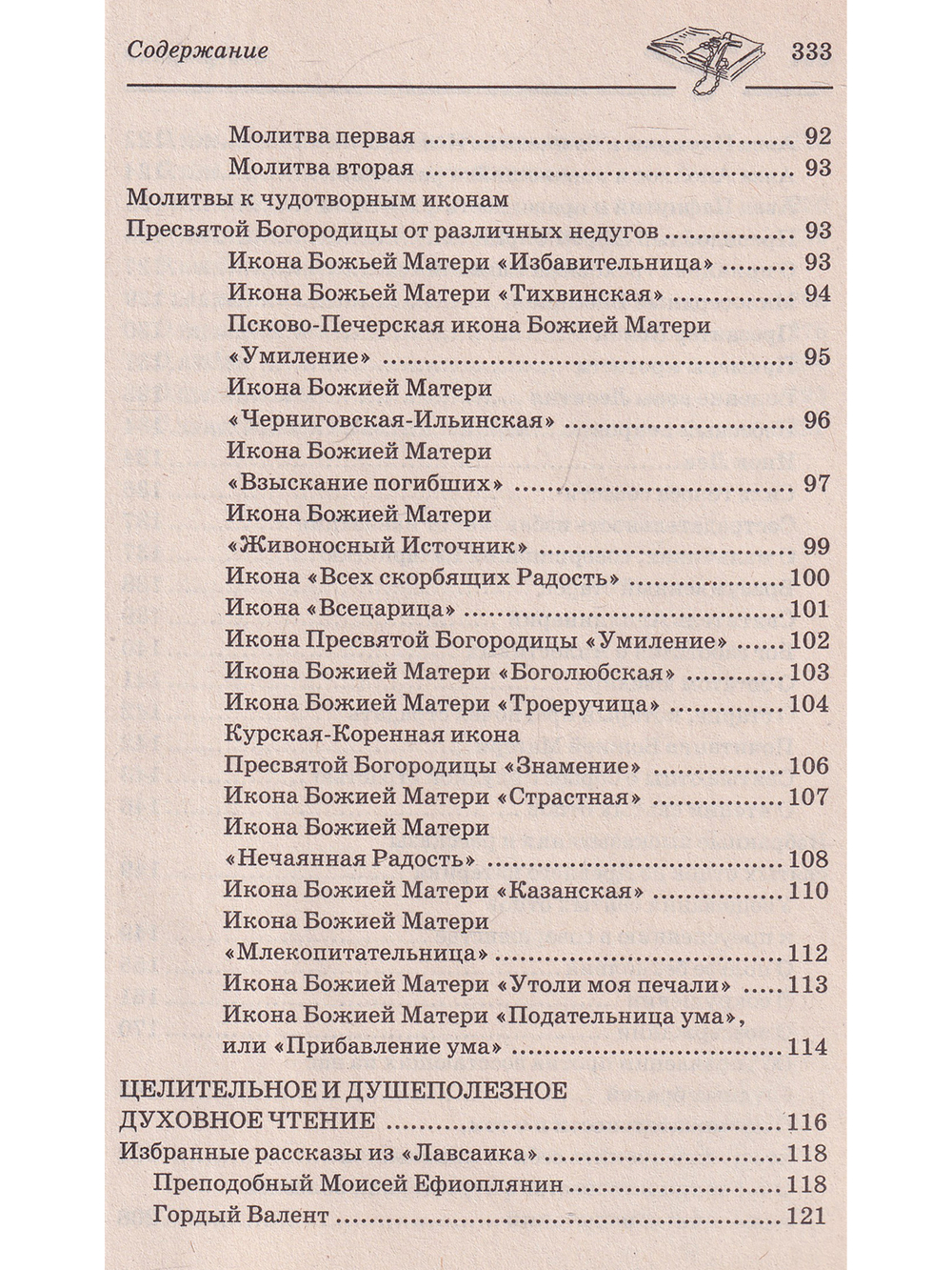 Православное исцеление чтением от всех бед