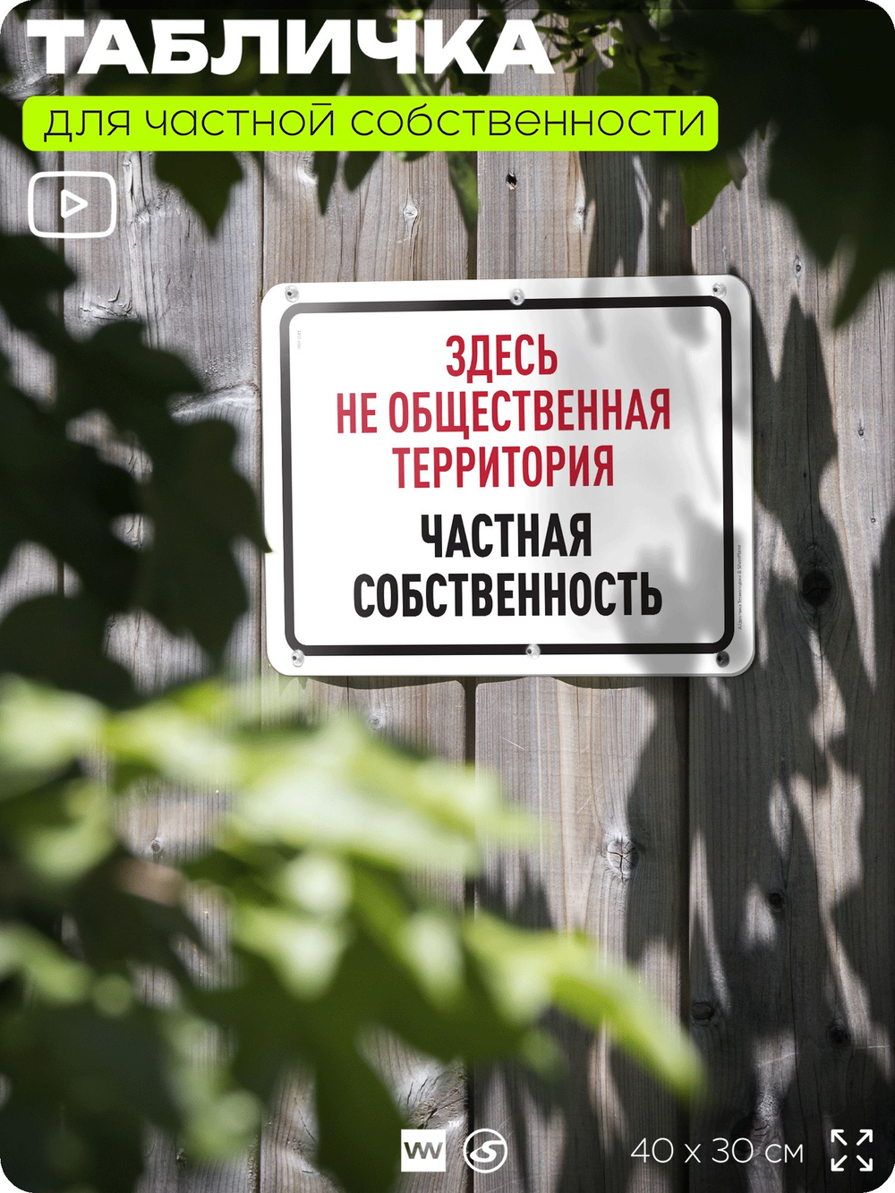 Табличка для частной территории "Здесь не общественная территория, частная собственность", на дом, для участка, организаций, предупреждающая, 40х30 см, Silver Plane x Айдентика Технолоджи