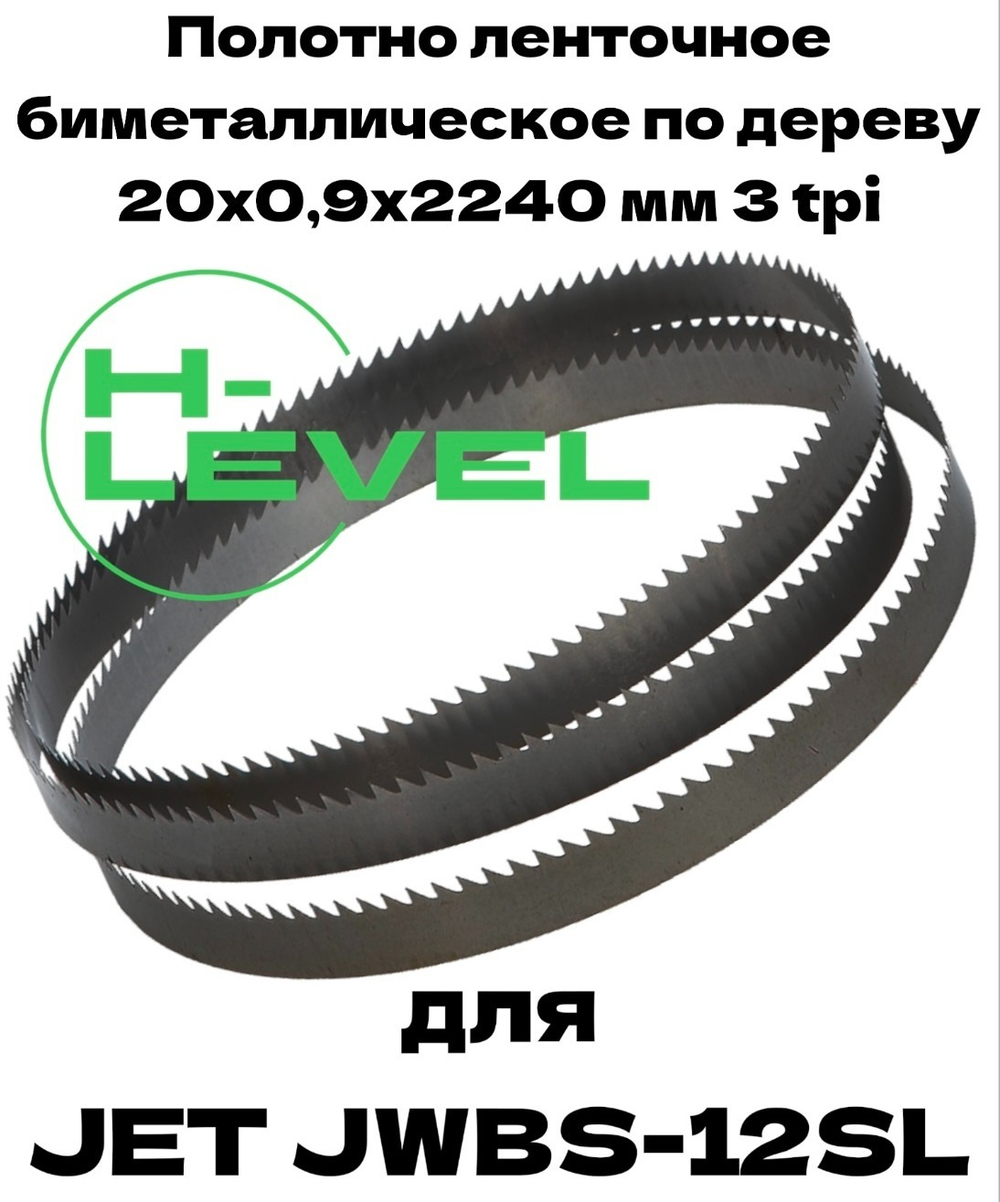 Полотно ленточное биметаллическое по дереву 20x0,9х2240 мм 3tpi для ленточнопильного станка JET JWBS-12SL