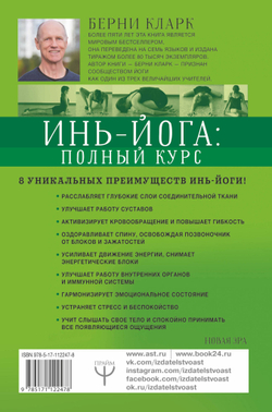 Инь-йога: полный курс. Очищение и оздоровление организма на всех уровнях