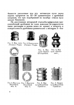 Пулевое охотничье ружье и стрельба из него | С. А. Бутурлин