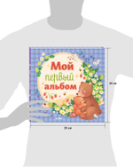 Альбом малыша. Мой первый альбом (для мальчика)