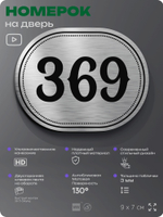 Номерок на дверь квартиры 369, для кабинета, офиса, шильдик 9 х 7 см, брашированная сталь, Айдентика Технолоджи