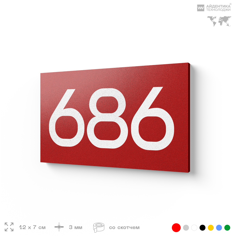 Номер на дверь 686, табличка на дверь для офиса, квартиры, кабинета, аудитории, склада, красная 120х70 мм, Айдентика Технолоджи