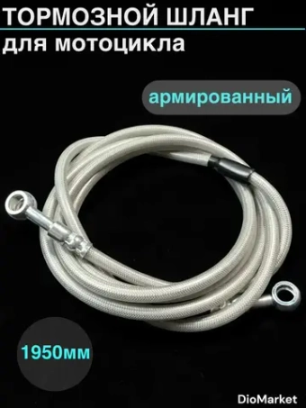 тормозной шланг армированный 1950 мм