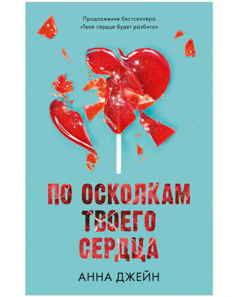 По осколкам твоего сердца. Анна Джейн