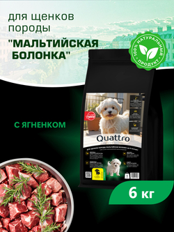 Quattro корм для щенков породы Мальтийская болонка, с ягненком, 6 кг, QUATTRO