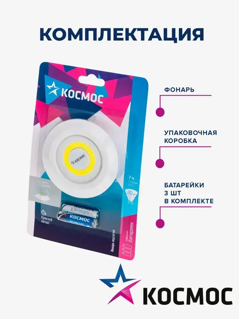Фонарь подсветка КОСМОС KOC308B самоклеящаяся поверхность, двусторонний скотч и батарейки в комплекте
