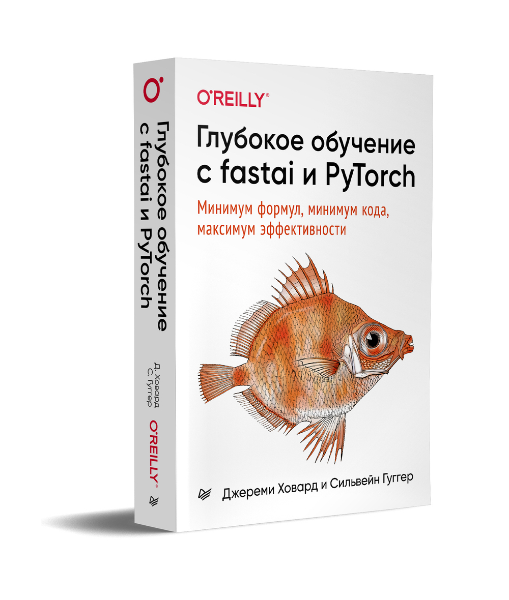 Глубокое обучение с fastai и PyTorch: минимум формул, минимум кода, максимум эффективности