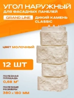 Угол наружный Grand Line Дикий камень Classic Молочный 0,380*180мм 0.68м2 1уп-12шт