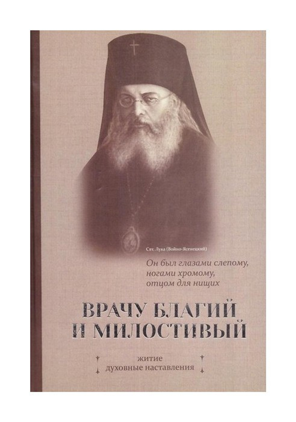 Врачу благий и милостивый. Святитель Лука (Войно-Ясенецкий)