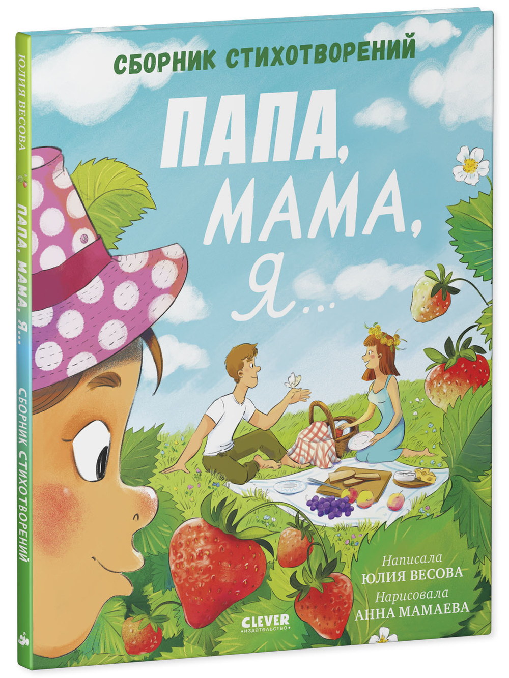 Стихи для малышей. Папа, мама, я... Сборник стихотворений