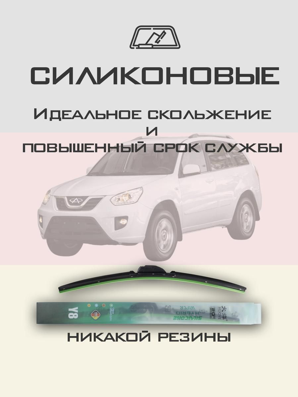 Щетки стеклоочистителя HUOYE Y8 600/600 мм на Chery TiggoT11 | Hook/J-Hook