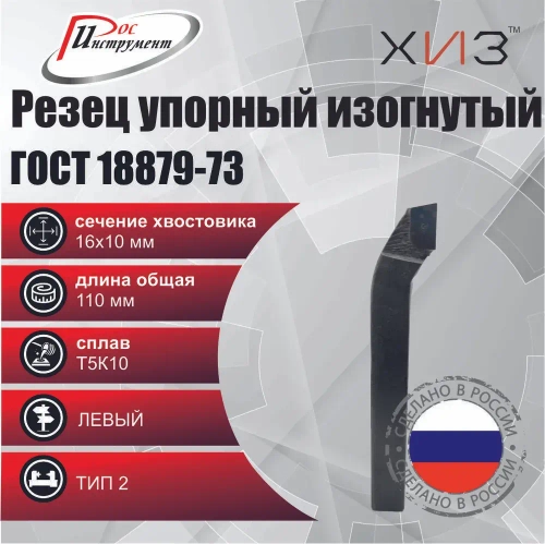 Резец проходной упорный изогнутый ЛЕВЫЙ 16*10*110 Т5К10 ГОСТ 18879-73 (тип 2)