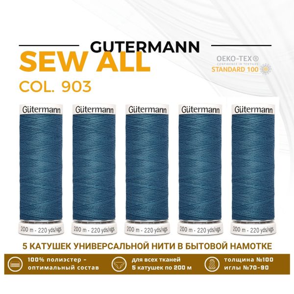 Нитки универсальные Gutermann Sew-all 100 (200 метров), 5 кат. | 903 серо-бирюзовый