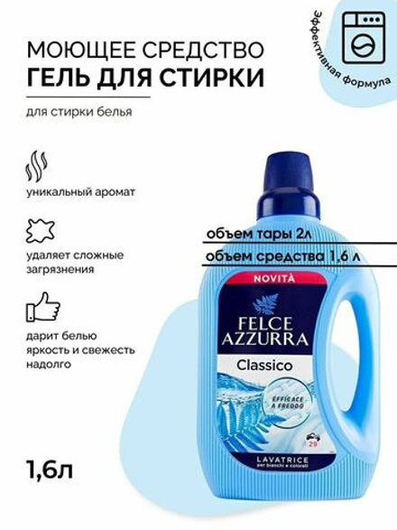 Felce Azurra Жидкое моющее средство для стирки белья «Оригинал» Washing Liquid Original 1595 мл
