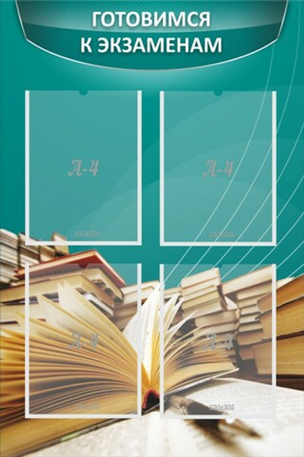 Стенд "Готовимся к экзаменам" 0.6x0.9