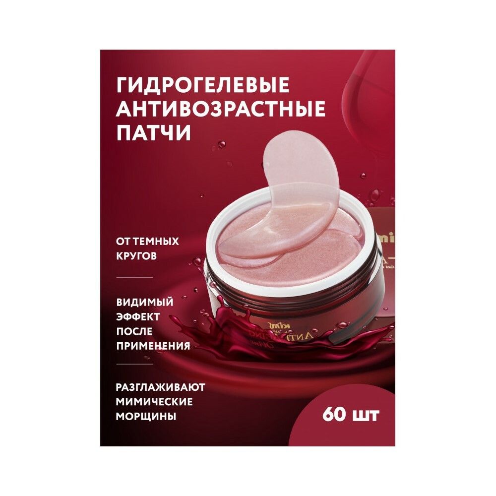 Гидрогелевые анти-возрастные винные патчи Kims Wine Hydro-Gel Eye Patch, (60 шт. в баночке, размер L)