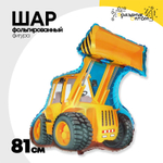 Шар Фольгированный Экскаватор (Оранжевый)