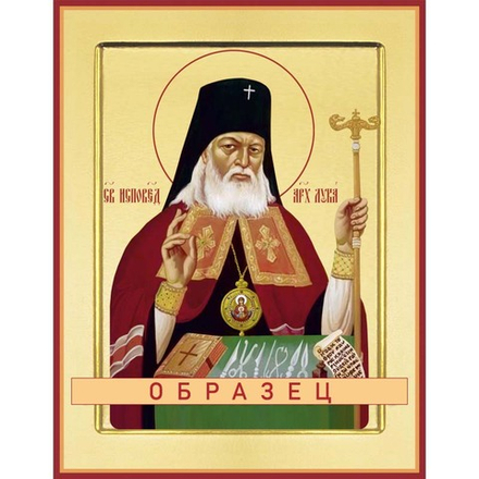 Святитель Лука Крымский (Войно-Ясенецкий) Свт-112