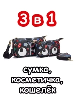 Сумка 3 в 1 клатч кошелек для подростка сумочка через плечо