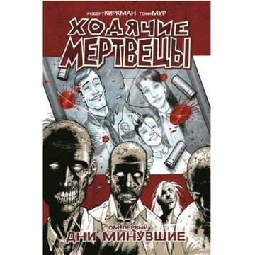 Комикс Ходячие мертвецы.Т.1.Дни минувшие