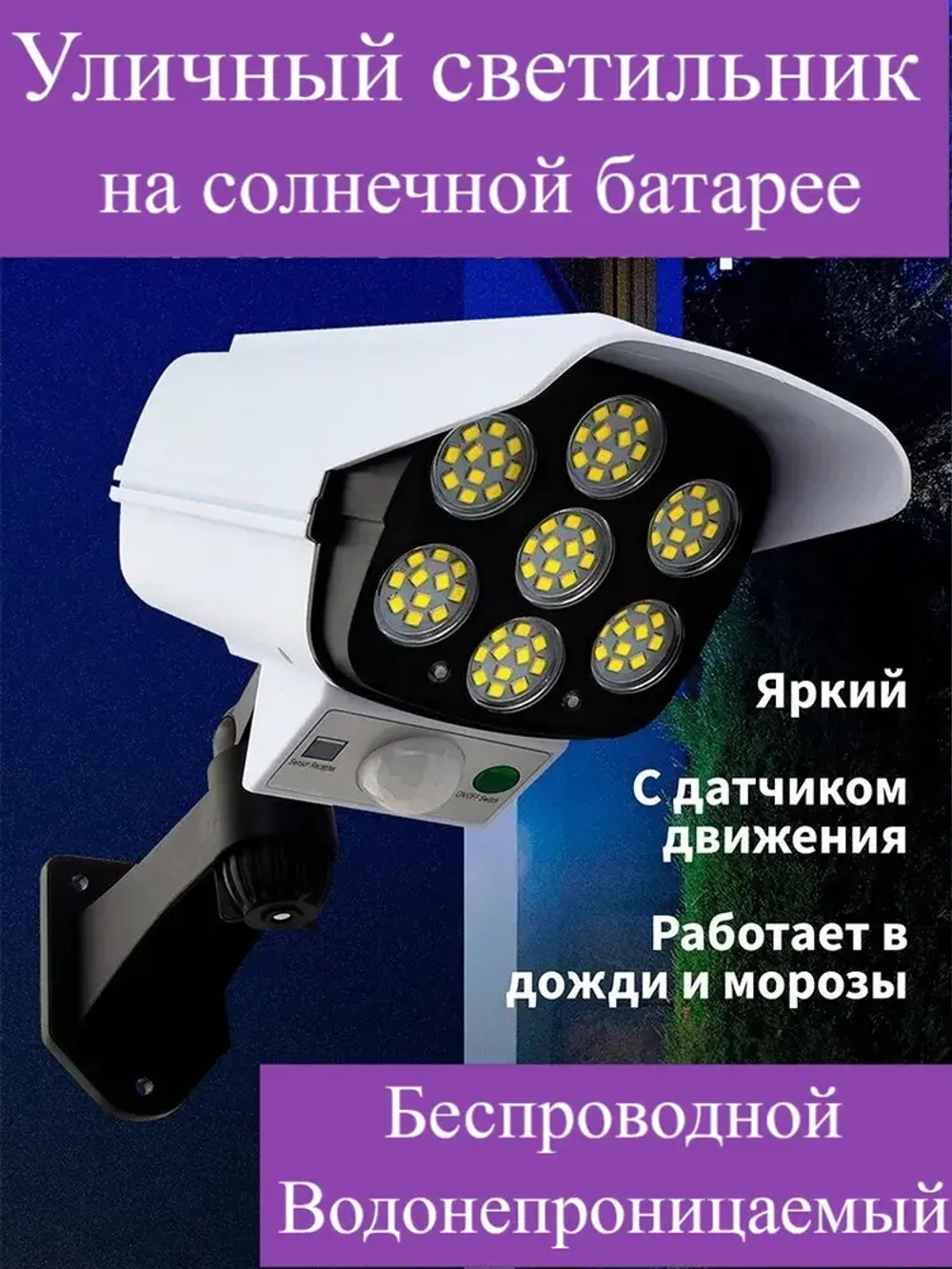 Уличный прожектор / муляж камеры на солнечной батарее AG Smart
