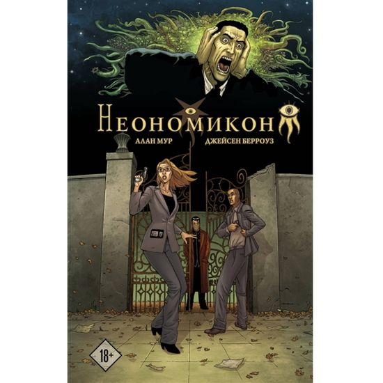 Графический роман Неономикон