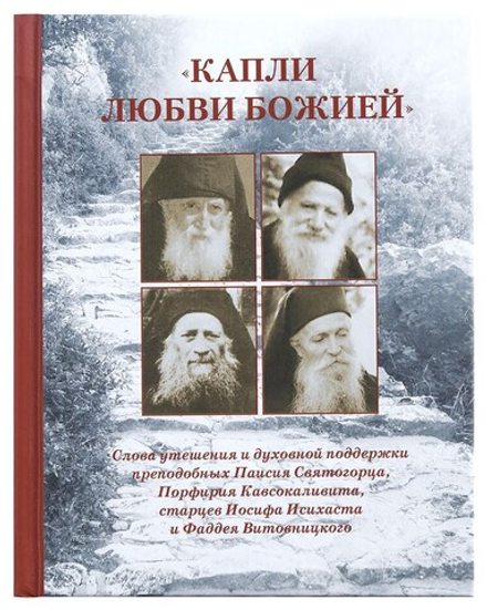 Капли любви Божией (Апостол Веры)