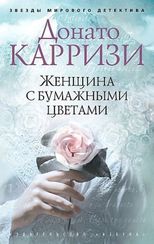 Женщина с бумажными цветами