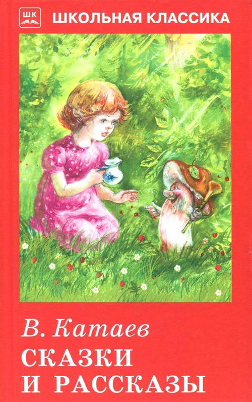 Сказки и рассказы. Катаев