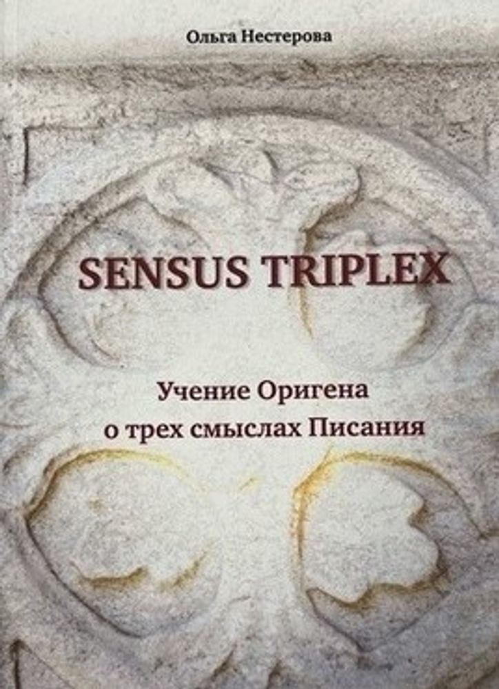 Sensus triplex. Учение Оригена о трех смыслах Писания
