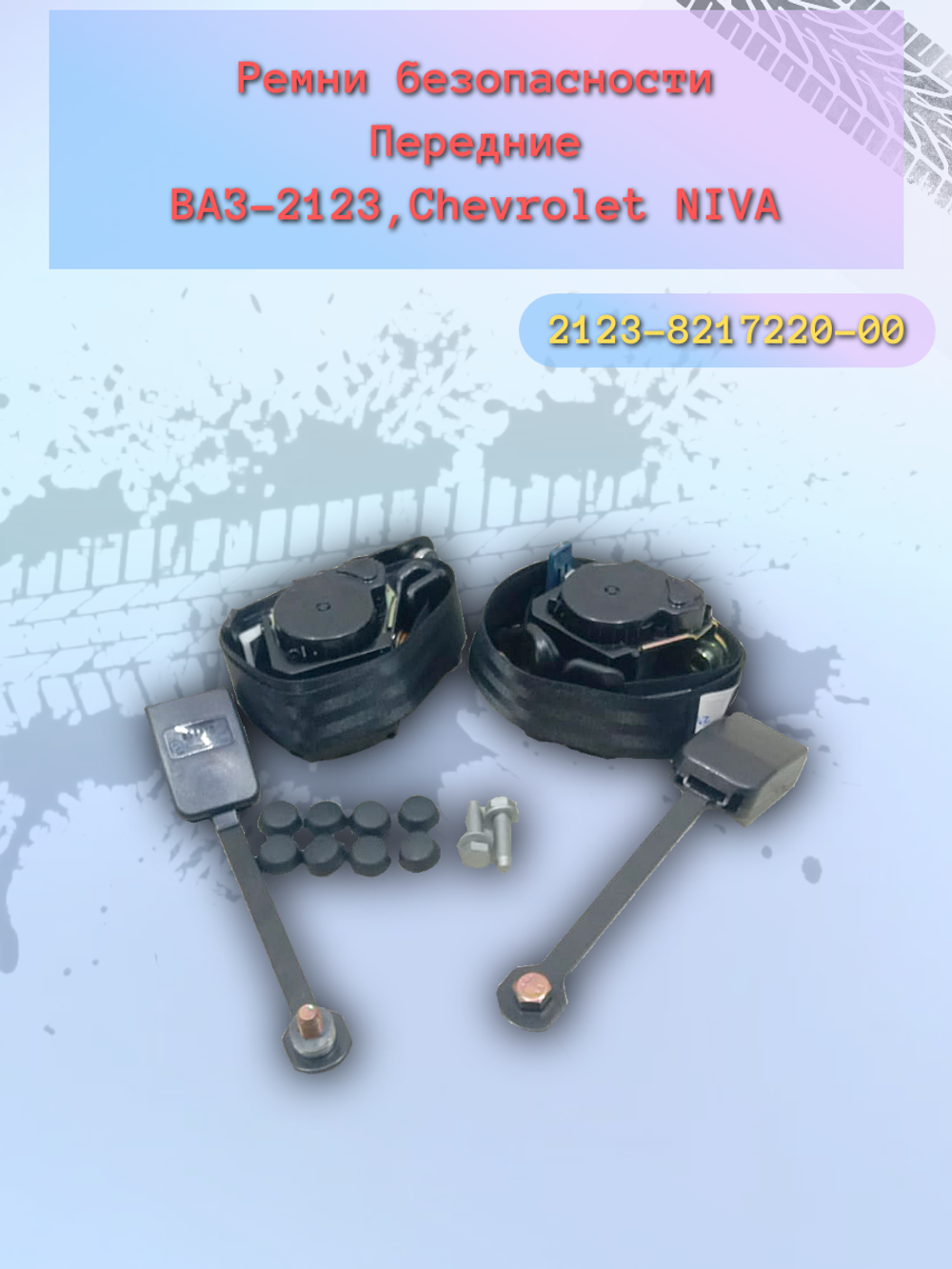 Ремень безопасности передний ВАЗ 2123 (комплект)