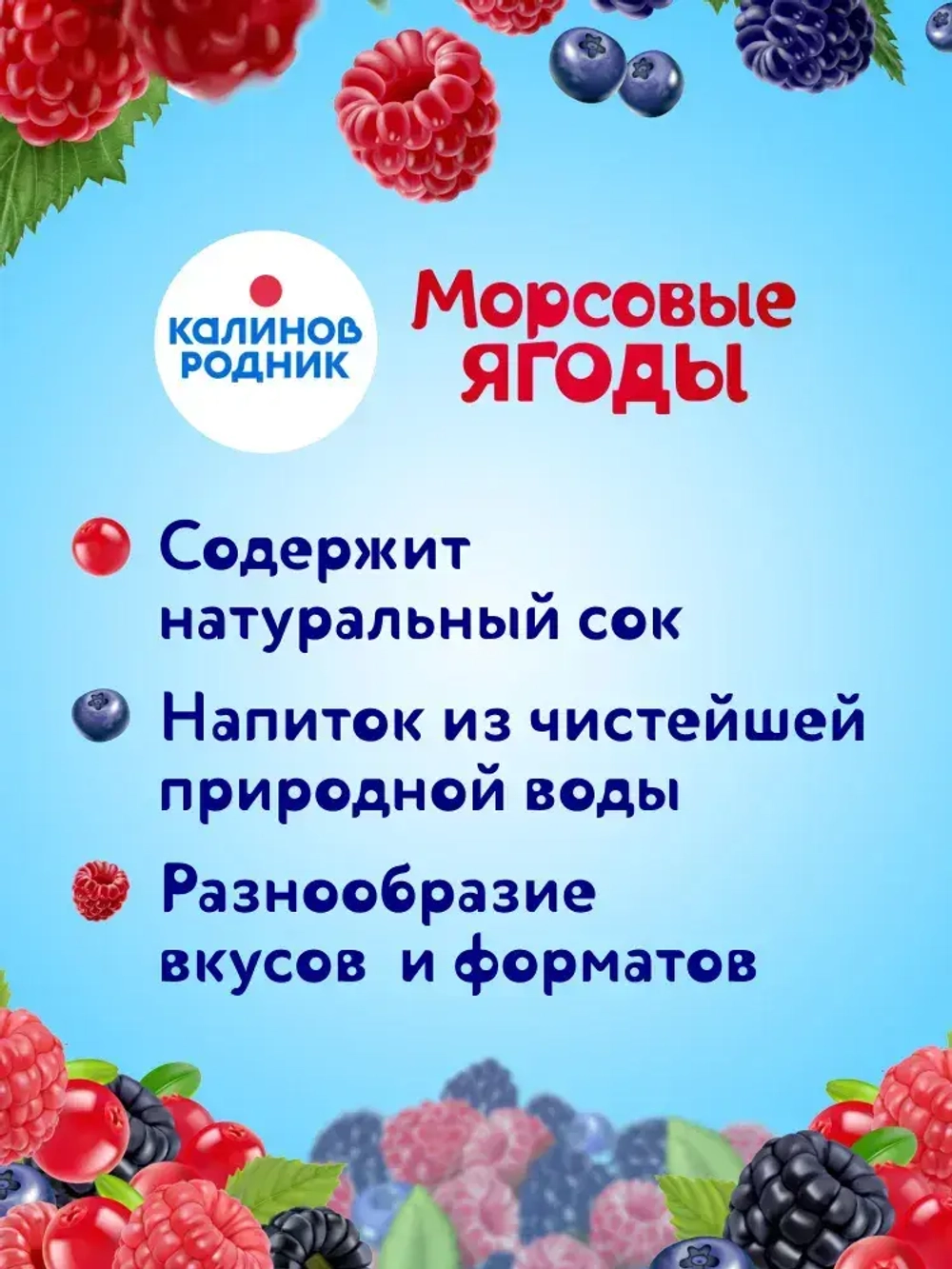 Напиток Калинов Родник Морсовые ягоды с соком Малина, Ежевика, Клюква, негазированный, 1,7 л