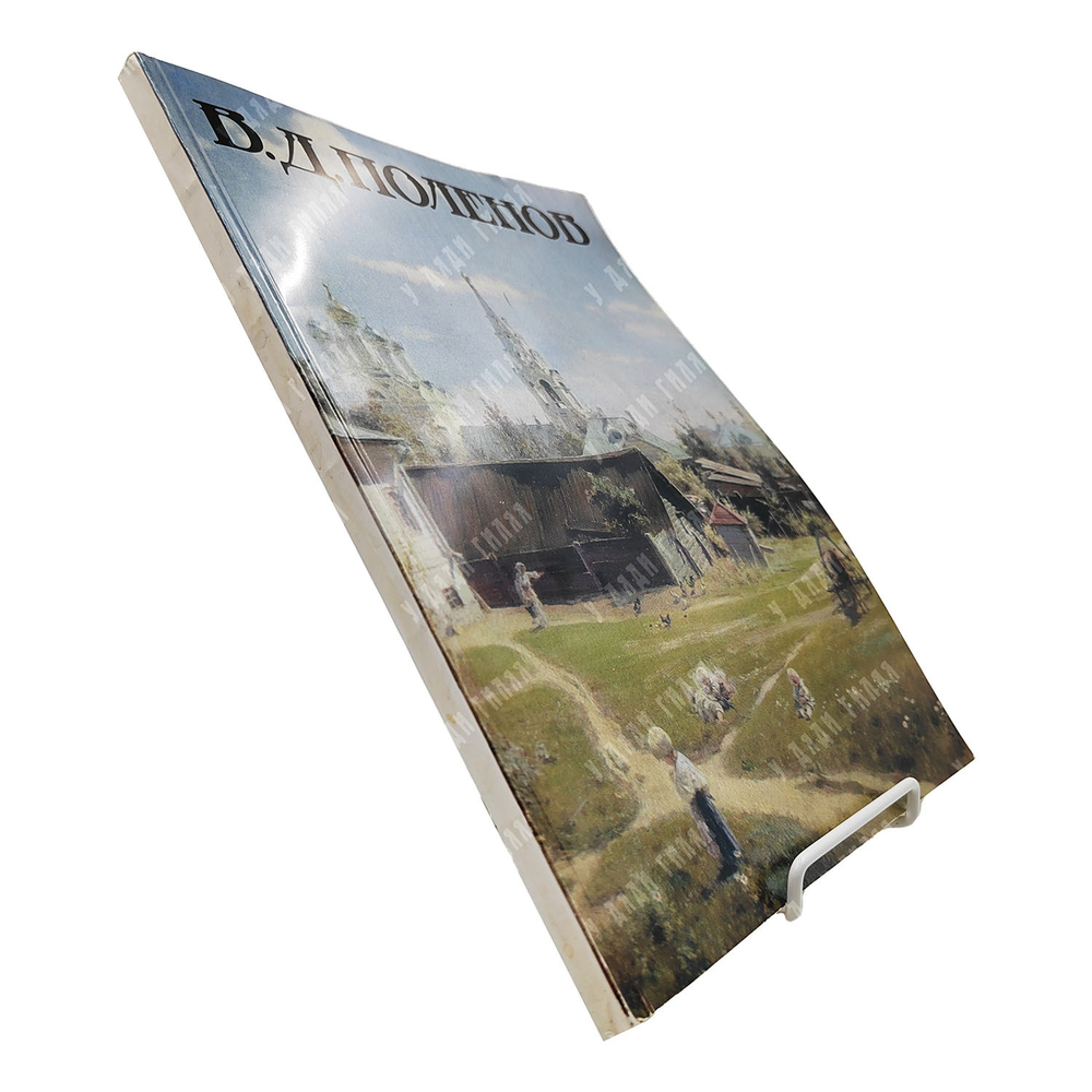 Василий Дмитриевич Поленов. К 150-летию со дня рождения. Каталог выставки. 1994