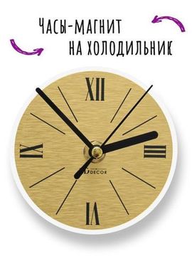 Часы-магнит "2 модель"