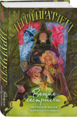 Вещие сестрички