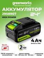 Аккумулятор Greenworks High Power G24HP4, 24V, 4Ач (2958907)