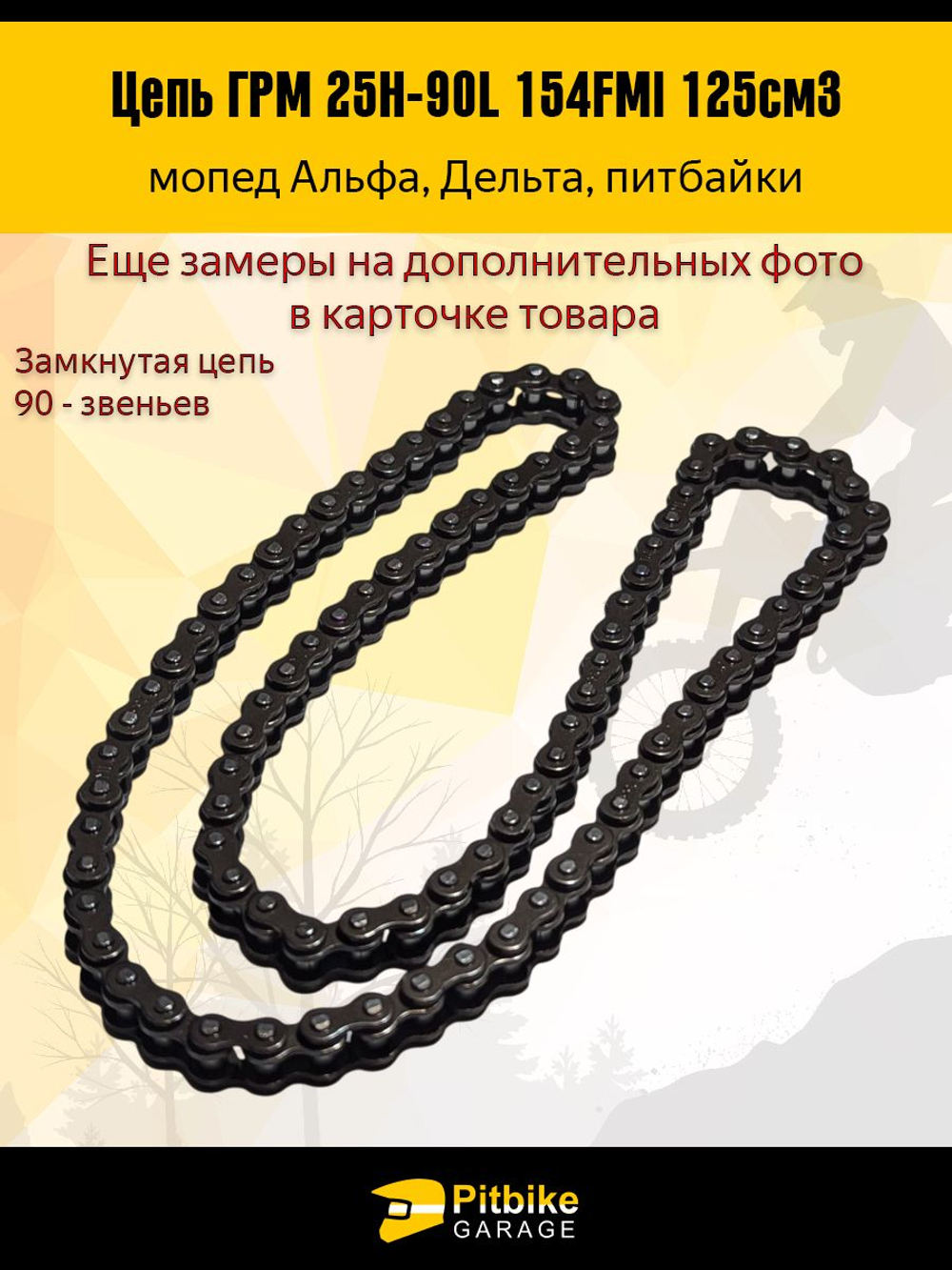 Цепь ГРМ 25Н-90L для двигателя мопеда, питбайка 154FMI 125см3