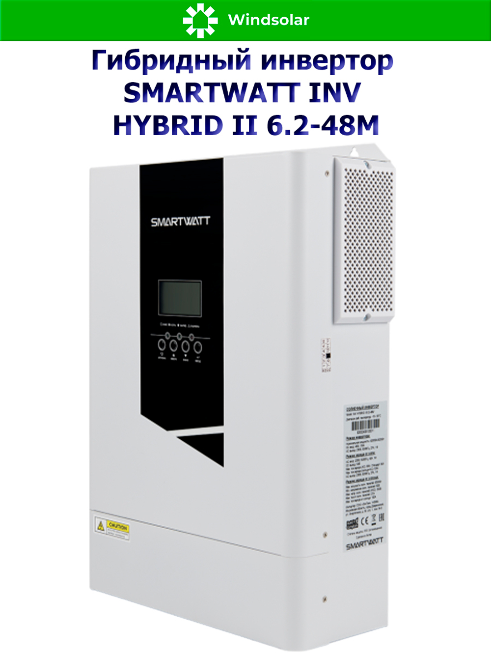 Гибридный инвертор SMARTWATT INV HYBRID II 6.2-48M (6200W / 48V / PV 6.5 kW 60-500V / MPPT 27A)
