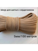 Шнур для шитья  5 мм с сердечником