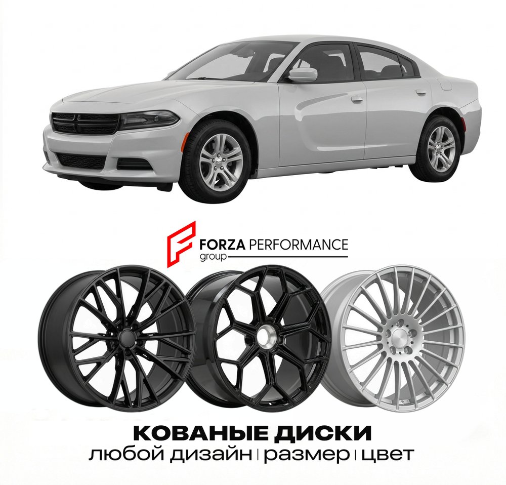 КОВАНЫЕ ДИСКИ для Dodge Charger VII Рестайлинг 2011-2014 Додж