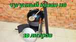 Чугунный казан на 10 литров